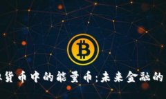 探索虚拟货币中的能量币