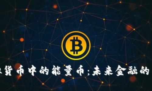 探索虚拟货币中的能量币：未来金融的智能选择
