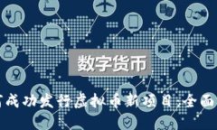 如何成功发行虚拟币新项