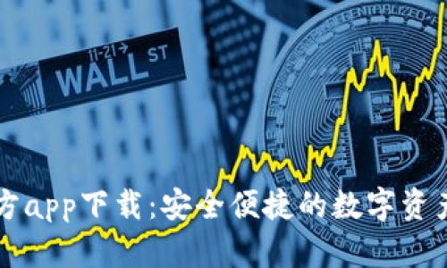 TP钱包官方app下载：安全便捷的数字资产管理平台
