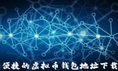 快速便捷的虚拟币钱包地