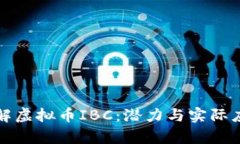 深入了解虚拟币IBC：潜力
