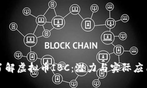 深入了解虚拟币IBC：潜力与实际应用前景