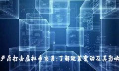 严厉打击虚拟币交易：了