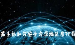 苹果手机如何安全方便地