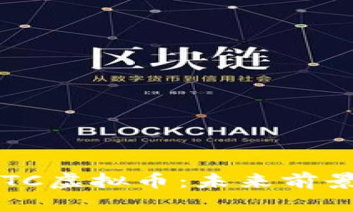 深入解析BTTC虚拟币:未来前景与投资机会