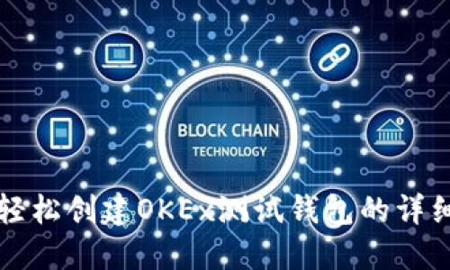 如何轻松创建OKEx测试钱包的详细指南