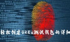 如何轻松创建OKEx测试钱包