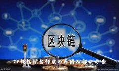 TP钱包频繁卸载的原因及解