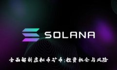 全面解析虚拟币矿币：投