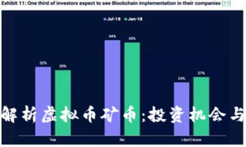 全面解析虚拟币矿币：投资机会与风险