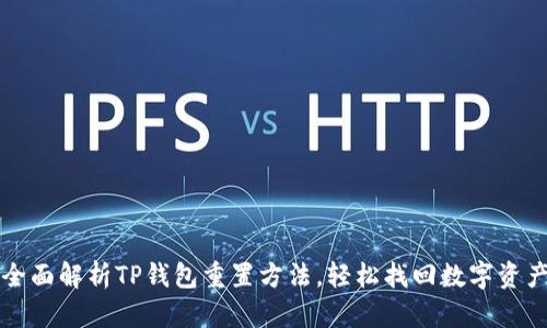 全面解析TP钱包重置方法,轻松找回数字资产