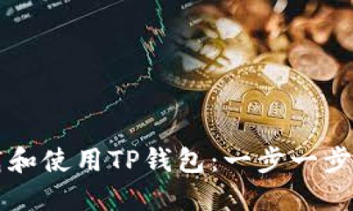 如何轻松下载和使用TP钱包：一步一步教你快速上手