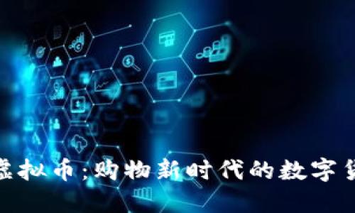 沃尔玛虚拟币：购物新时代的数字货币革命