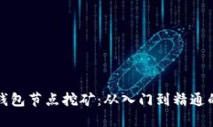 揭秘TP钱包节点挖矿：从入