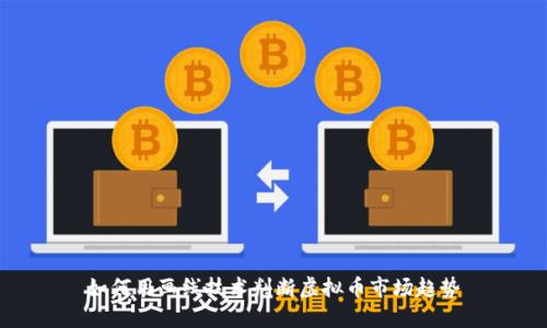 如何用画线技术判断虚拟币市场趋势