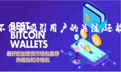 思考且的优质

我们可以为“IMVU虚拟币购买”设计一个精准且引人注意的，这样不仅能吸引用户的关注，还能帮助提升搜索引擎的排名。以下是一个符合要求的和相关关键词：

轻松购买IMVU虚拟币：畅享虚拟世界的无限乐趣