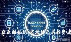 虚拟币涨价的背后原因揭