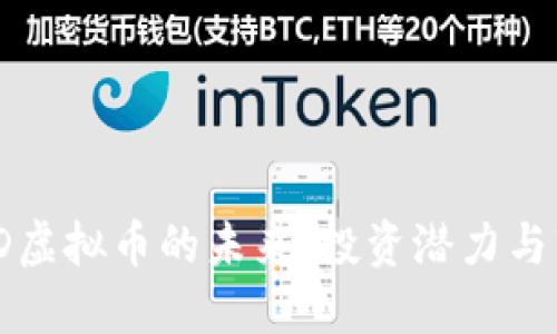 探索JSPD虚拟币的未来:投资潜力与市场趋势