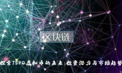 探索JSPD虚拟币的未来：投