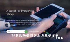 TP钱包的最新消息与趋势分