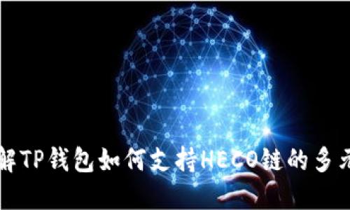 深入了解TP钱包如何支持HECO链的多元化投资