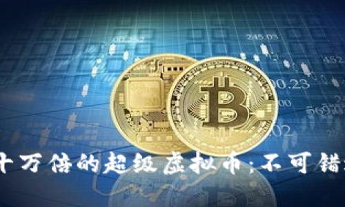 2023年上涨十万倍的超级虚拟币：不可错过的投资机会