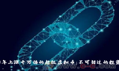 2023年上涨十万倍的超级虚拟币：不可错过的投资机会