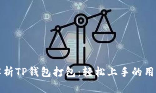 全面解析TP钱包打包：轻松上手的用户指南