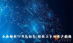 全面解析TP钱包打包：轻松