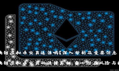 区块链虚拟币交易违法吗？深入分析及重要信息

区块链虚拟币交易的法律真相：当心潜在风险与机遇