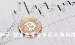 胡萝卜虚拟币：探索数字