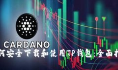 如何安全下载和使用TP钱包