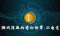 探索虚拟币游戏漫画的奇