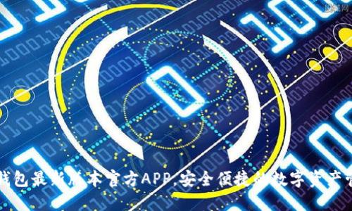 下载TP钱包最新版本官方APP，安全便捷的数字资产管理工具