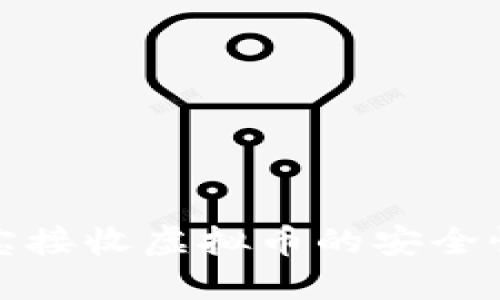 支付宝接收虚拟币的安全性探讨