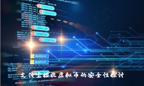 支付宝接收虚拟币的安全性探讨