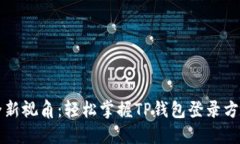 全新视角：轻松掌握TP钱包