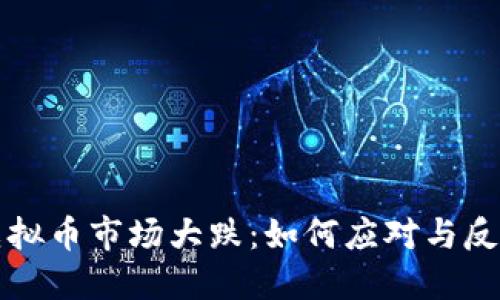 虚拟币市场大跌：如何应对与反思