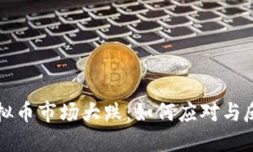 虚拟币市场大跌：如何应对与反思