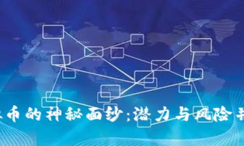 揭开WILD虚拟币的神秘面纱:潜力与风险并存的数字资产