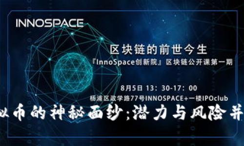 揭开WILD虚拟币的神秘面纱:潜力与风险并存的数字资产