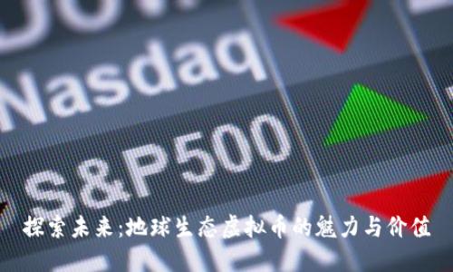 探索未来：地球生态虚拟币的魅力与价值