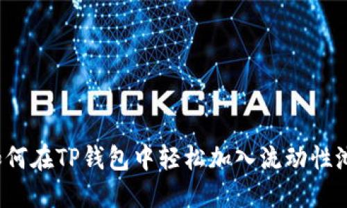 如何在TP钱包中轻松加入流动性池?