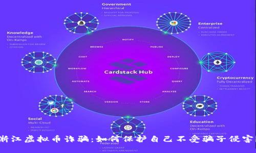 浙江虚拟币诈骗:如何保护自己不受骗子侵害?