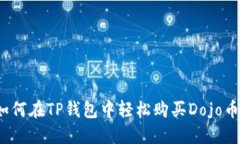如何在TP钱包中轻松购买