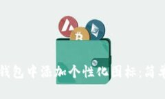 如何在TP钱包中添加个性化