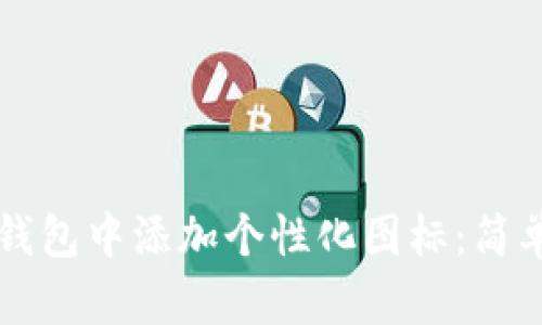 如何在TP钱包中添加个性化图标：简单步骤解析