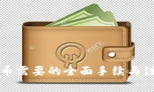 卖虚拟币需要的全面手续与注意事项