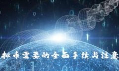 卖虚拟币需要的全面手续